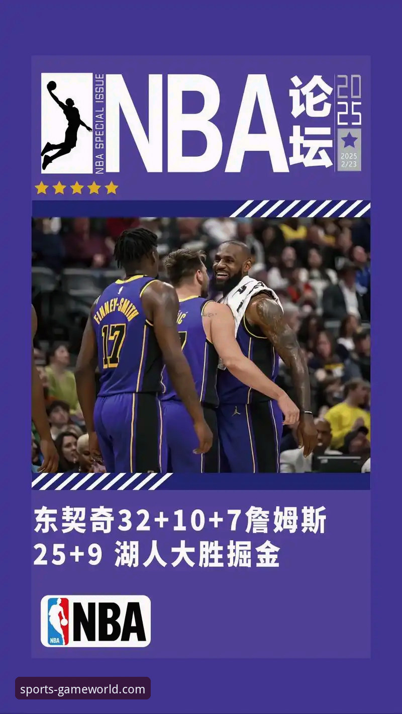 九游官网平台视角下的NBA赛事深度解析：湖人队进攻火力全开的技术复盘